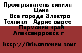 Проигрыватель винила Denon DP-59L › Цена ­ 38 000 - Все города Электро-Техника » Аудио-видео   . Пермский край,Александровск г.